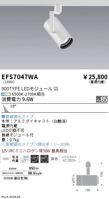 EFS7047WA 遠藤照明 Tunableスポットライト 900タイプ 中角 白｜タロトデンキ