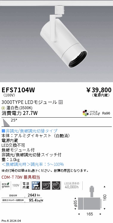 EFS7104W 遠藤照明 COBスポットライト 白 3000タイプ AW温白色3500K 広角｜タロトデンキ