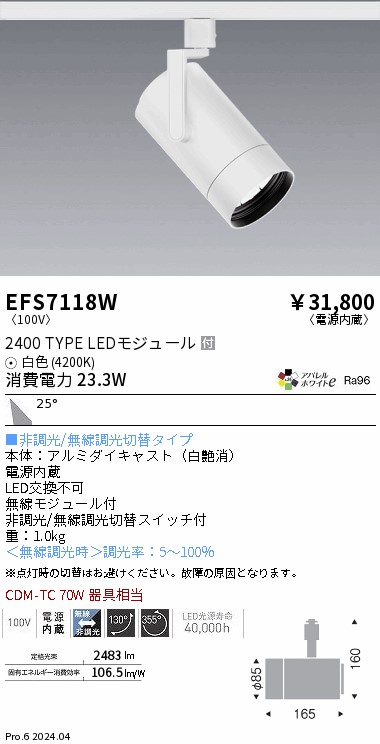 EFS7118W 遠藤照明 COBスポットライト 白 2400タイプ AW白色4200K 広角｜タロトデンキ