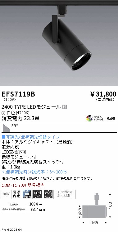 EFS7119B 遠藤照明 COBスポットライト 黒 2400タイプ AW白色4200K 超広角 ライト・照明器具-インテリア・寝具・収納-天井照明