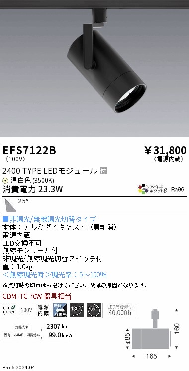 EFS7122B 遠藤照明 COBスポットライト 黒 2400タイプ AW温白色3500K 広角｜タロトデンキ