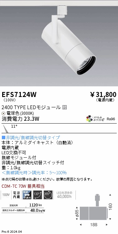 EFS7124W 遠藤照明 COBスポットライト 白 2400タイプ AW電球色3000K 狭角｜タロトデンキ 14,530円