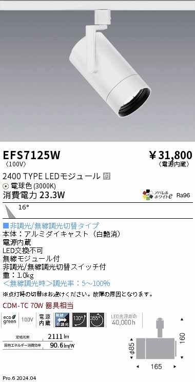 EFS7125W 遠藤照明 COBスポットライト 白 2400タイプ AW電球色3000K 中角|タロトデンキ