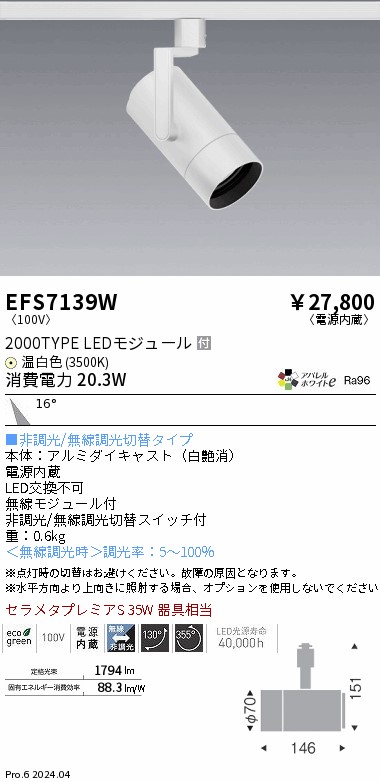 EFS7139W 遠藤照明 COBスポットライト 白 2000タイプ AW温白色3500K 中角|タロトデンキ