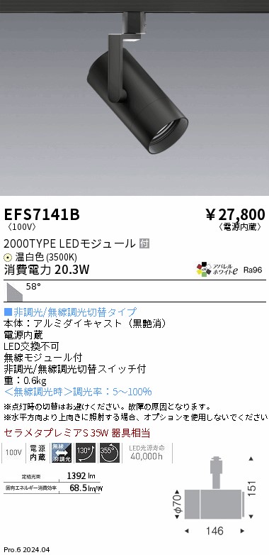 EFS7141B 遠藤照明 COBスポットライト 黒 2000タイプ AW温白色3500K 超広角|タロトデンキ