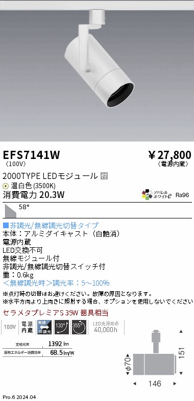 EFS7141W 遠藤照明 COBスポットライト 白 2000タイプ AW温白色3500K 超広角｜タロトデンキ