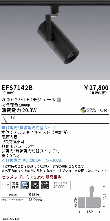 EFS7142B 遠藤照明 COBスポットライト 黒 2000タイプ AW電球色3000K 狭角