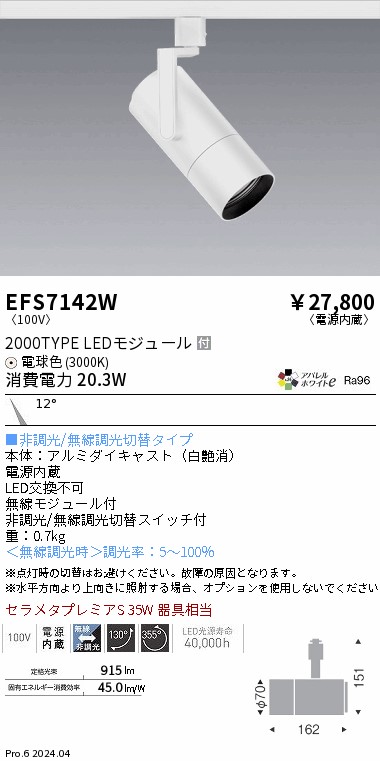 EFS7142W 遠藤照明 COBスポットライト 白 2000タイプ AW電球色3000K 狭角