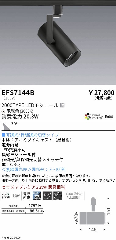 EFS7144B 遠藤照明 COBスポットライト 黒 2000タイプ AW電球色3000K 広角｜タロトデンキ