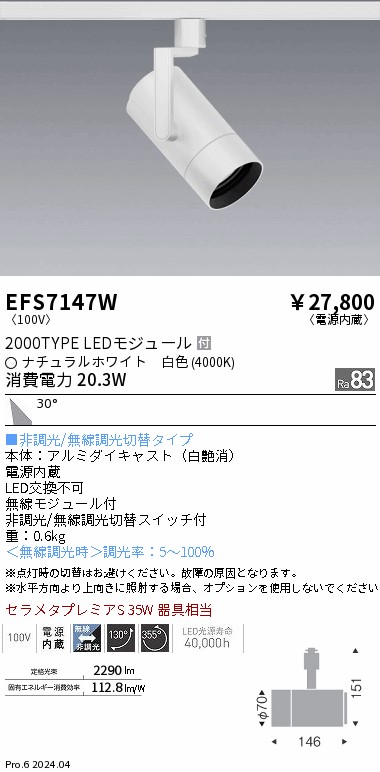 EFS7147W 遠藤照明 COBスポットライト 白 2000タイプ 白色4000K 広角|タロトデンキ