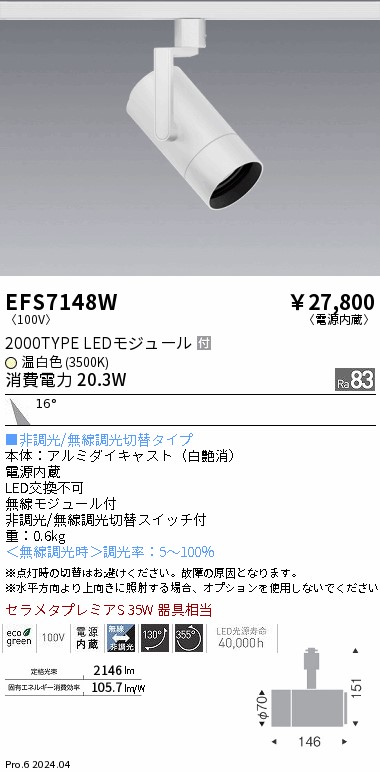 EFS7148W 遠藤照明 COBスポットライト 白 2000タイプ 温白色3500K 中角
