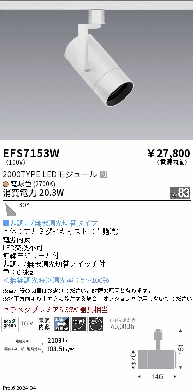 EFS7153W 遠藤照明 COBスポットライト 白 2000タイプ 電球色2700K 広角