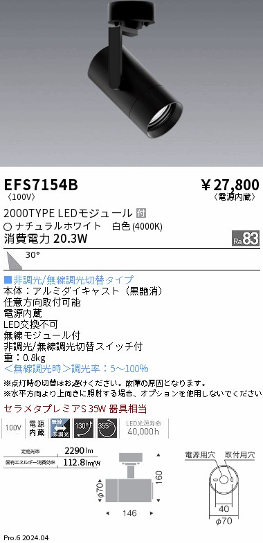 EFS7154B 遠藤照明 COBスポットライト 黒 2000タイプ 白色4000K 広角|タロトデンキ