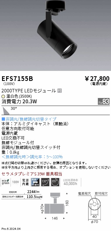 EFS7155B 遠藤照明 COBスポットライト 黒 2000タイプ 温白色3500K 広角