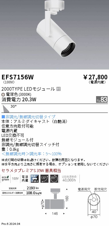 EFS7156W 遠藤照明 COBスポットライト 白 2000タイプ 電球色3000K 広角|タロトデンキ