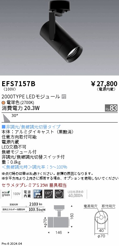EFS7157B 遠藤照明 COBスポットライト 黒 2000タイプ 電球色2700K 広角｜タロトデンキ