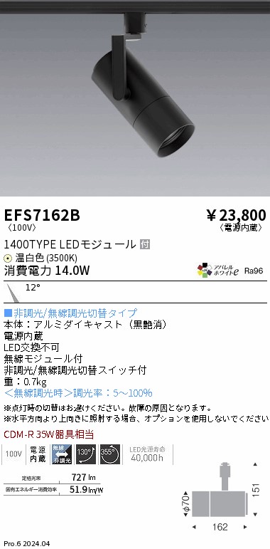 EFS7162B 遠藤照明 COBスポットライト 黒 1400タイプ AW温白色3500K 狭角|タロトデンキ