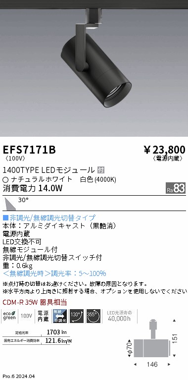 EFS7171B 遠藤照明 COBスポットライト 黒 1400タイプ 白色4000K 広角