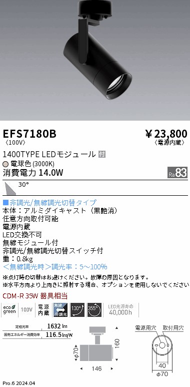EFS7180B 遠藤照明 COBスポットライト 黒 1400タイプ 電球色3000K 広角