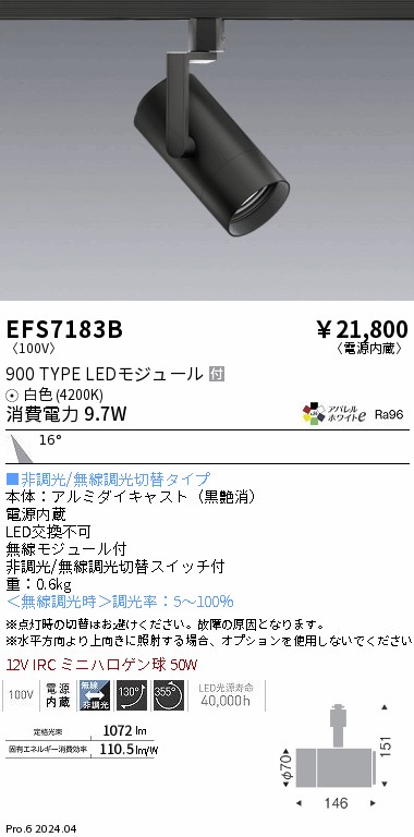 EFS7183B 遠藤照明 COBスポットライト 黒 900タイプ AW白色4200K 中角
