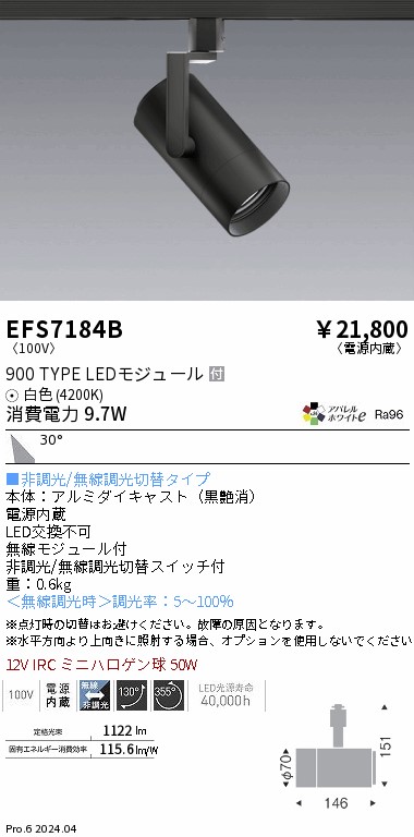 EFS7184B 遠藤照明 COBスポットライト 黒 900タイプ AW白色4200K 広角