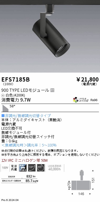 EFS7185B 遠藤照明 COBスポットライト 黒 900タイプ AW白色4200K 超広角