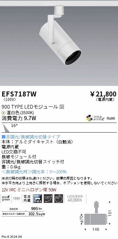 EFS7187W 遠藤照明 COBスポットライト 白 900タイプ AW温白色3500K 中角