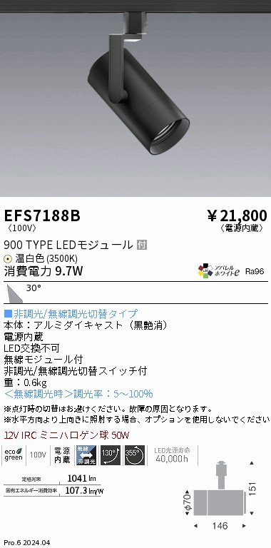 EFS7188B 遠藤照明 COBスポットライト 黒 900タイプ AW温白色3500K 広角