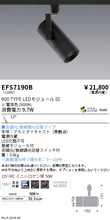 EFS7190B 遠藤照明 COBスポットライト 黒 900タイプ AW電球色3000K 狭角