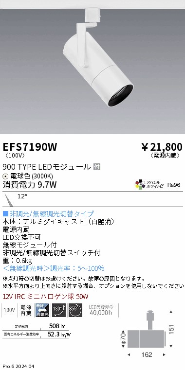 EFS7190W 遠藤照明 COBスポットライト 白 900タイプ AW電球色3000K 狭角