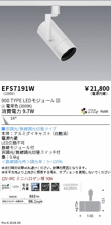 EFS7191W 遠藤照明 COBスポットライト 白 900タイプ AW電球色3000K 中角
