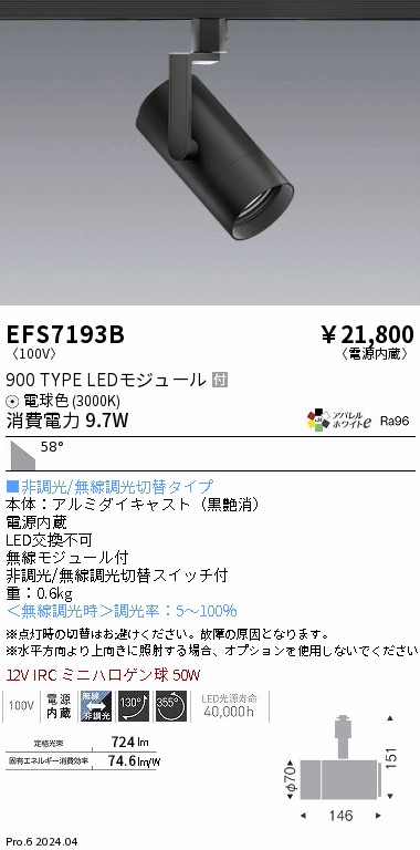 EFS7193B 遠藤照明 COBスポットライト 黒 900タイプ AW電球色3000K 超広角 9,135円