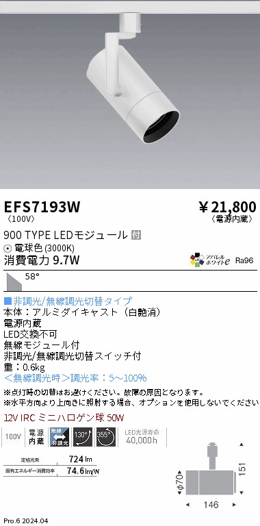 EFS7193W 遠藤照明 COBスポットライト 白 900タイプ AW電球色3000K 超広角