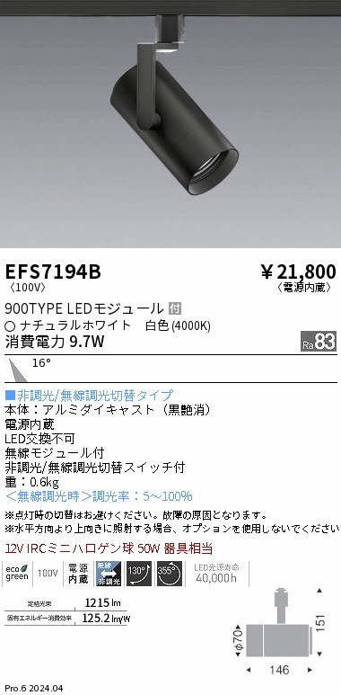 EFS7194B 遠藤照明 COBスポットライト 黒 900タイプ 白色4000K 中角