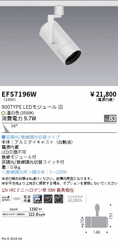 EFS7196W 遠藤照明 COBスポットライト 白 900タイプ 温白色3500K 中角
