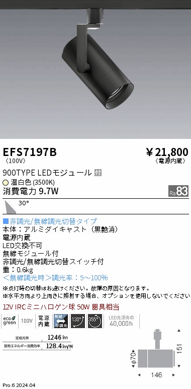 EFS7197B 遠藤照明 COBスポットライト 黒 900タイプ 温白色3500K 広角