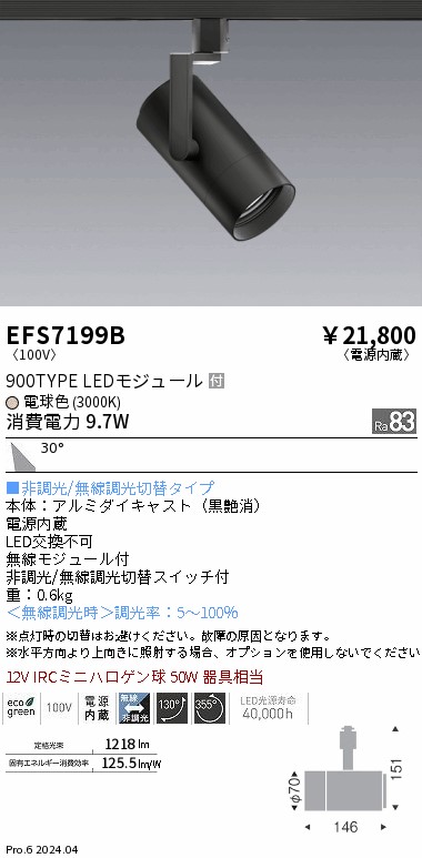 EFS7199B 遠藤照明 COBスポットライト 黒 900タイプ 電球色3000K 広角