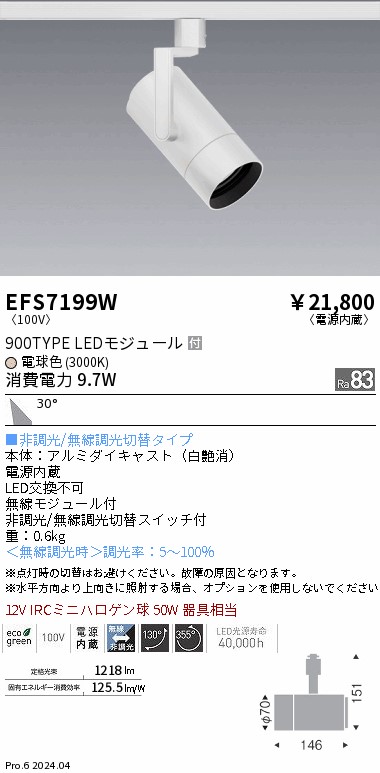 EFS7199W 遠藤照明 COBスポットライト 白 900タイプ 電球色3000K 広角