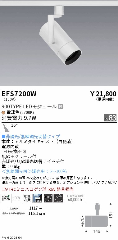 EFS7200W 遠藤照明 COB注目の的 白 900印字機 白熱電球色2700K 中角