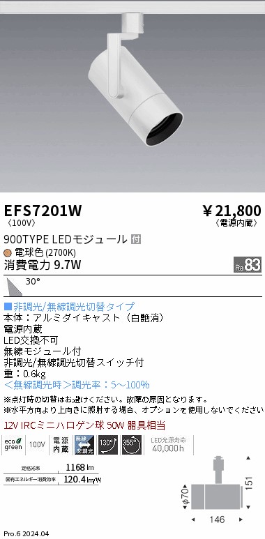 EFS7201W 遠藤照明 COBスポットライト 白 900タイプ 電球色2700K 広角
