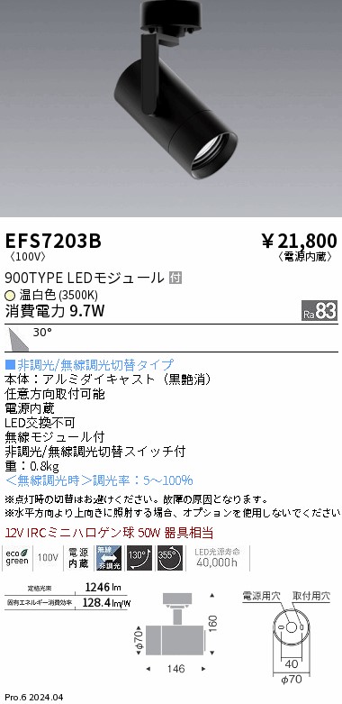EFS7203B 遠藤照明 COBスポットライト 黒 900タイプ 温白色3500K 広角