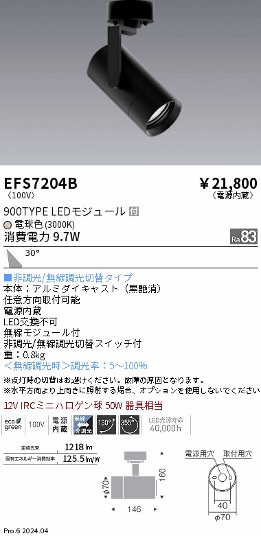 EFS7204B 遠藤照明 COBスポットライト 黒 900タイプ 電球色3000K 広角