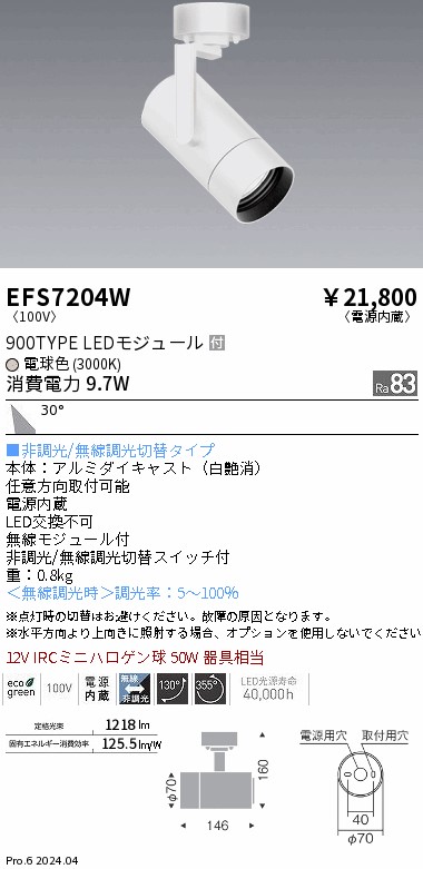 EFS7204W 遠藤照明 COB注目の的 白 900印字機 白熱電球色3000K 広角