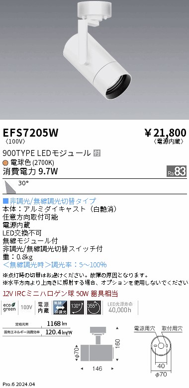 EFS7205W 遠藤照明 COB注目の的 白 900印字機 白熱電球色2700K 広角