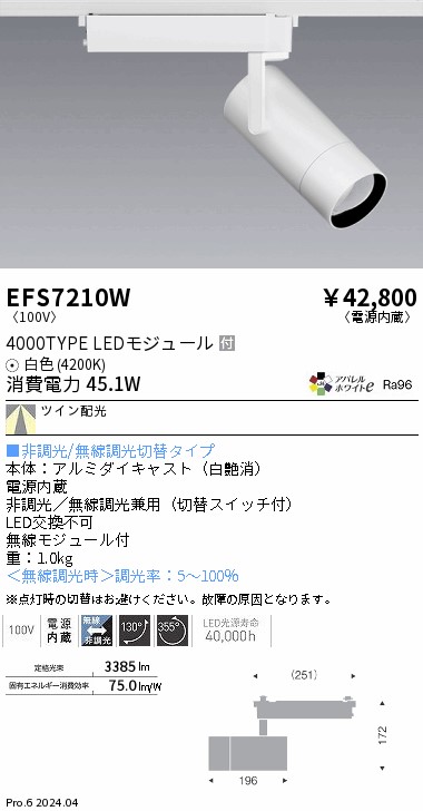 EFS7210W 遠藤照明 注目の的白 4000印字機 Ra96 白いこと4200K TW