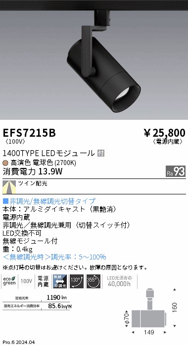 EFS7215B 遠藤照明 スポットライト黒 1400タイプ 電球色2700K TW