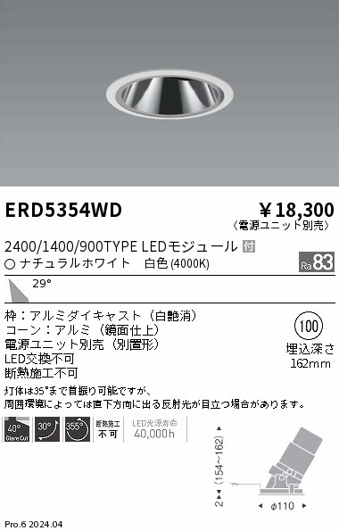 ERD5354WD 遠藤照明 グレアレスユニバーサルダウンライト 2400/1400/900タイプ 白色4000K【電源ユニット別売】