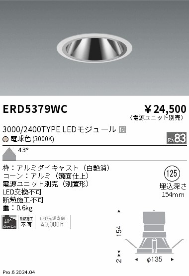 ERD5379WC 遠藤照明 グレアレスダウンライト 3000/2400タイプ 電球色3000K【電源ユニット別売】