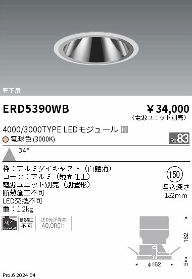 ERD5390WB 遠藤照明 軒下用グレアレスベースダウンライト 4000/3000タイプ 電球色3000K【電源ユニット別売】