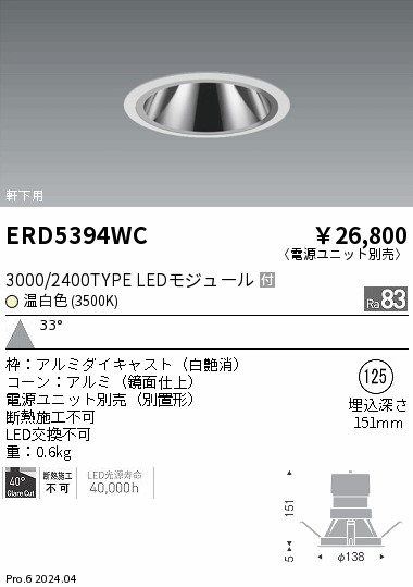 ERD5394WC 遠藤照明 軒下グレアレスダウンライト 3000/2400タイプ 温白色3500K【電源ユニット別売】